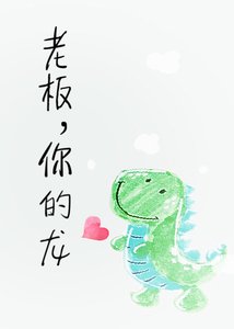 老闆,你的龍!