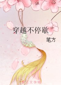 穿越不停歇