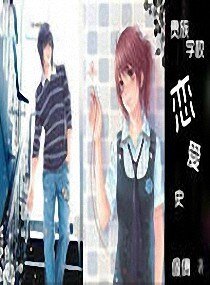 貴族校園戀愛史