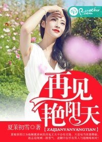 再見豔陽天