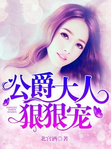 公爵大人,狠狠寵!