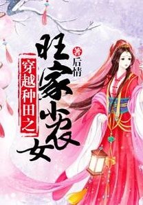 穿越種田之旺家小農女