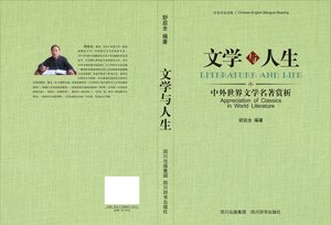 文學與人生--中外世界文學名著賞析(漢英對照)