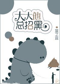大大他總招黑