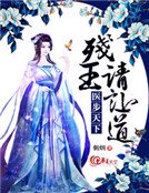 醫步天下:殘王請讓道
