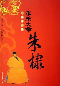 毛佩琪正説永樂大帝朱棣