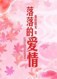 落落的愛情