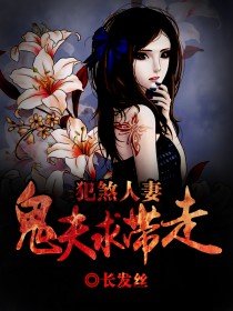 犯煞人妻:鬼夫求帶走