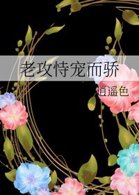 老攻恃寵而驕
