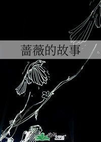 薔薇的故事