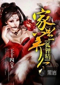 家裏養個狐狸仙