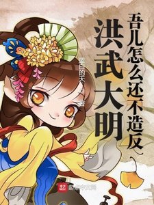 洪武大明:吾兒怎麼還不造反
