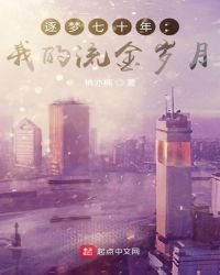 逐夢七十年:我的流金歲月