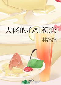 校霸的心機初戀