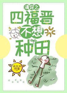 (清穿同人)清穿之四福晉不愛種田