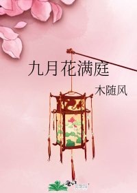 九月花滿庭