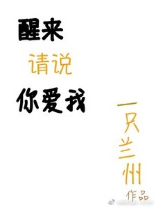 醒來請説你愛我