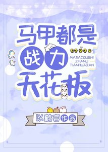 (綜漫同人)馬甲都是戰力天花板