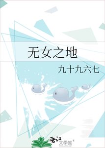 無女之地