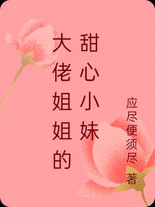 大佬姐姐的甜心小妹