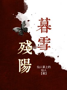 暮雪殘陽