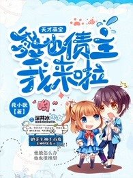 天才萌寶:爹地債主我來啦