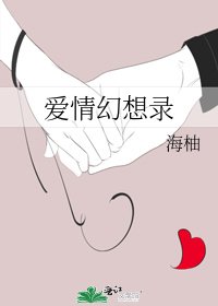 愛情幻想錄