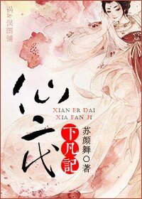 仙二代下凡記