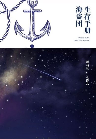 （凹凸世界同人）【凹凸世界】海盜團生存手冊