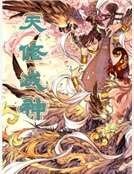 天修成神