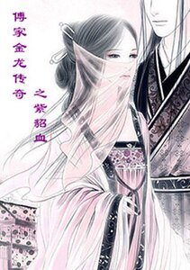 傅家金龍傳奇之紫貂血