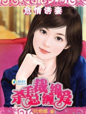 烈焰豪門：殺手總裁纏綿愛/危情誘妻：殺手總裁纏綿愛