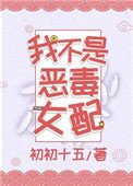 我不是惡毒女配
