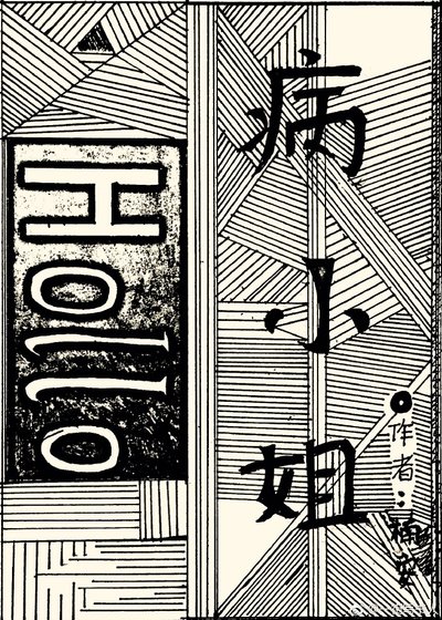自病/病小姐