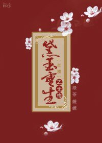 （红楼同人）[红楼]黛玉重生之无悔