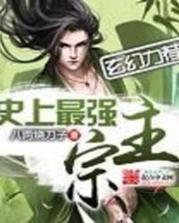 史上最強宗主