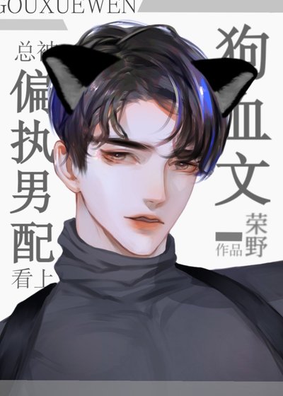 總被狗血文偏執男配看上[快穿]