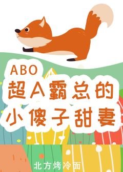 超A霸總的小傻子甜妻