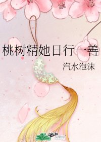 桃樹精她日行一善