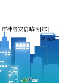審神者安倍晴明[綜]