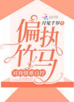 偏執竹馬對我情難自控