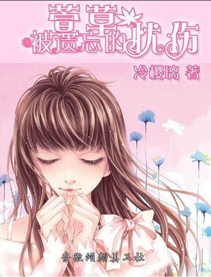 萱草、被遺忘的憂傷