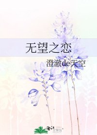 無望之戀