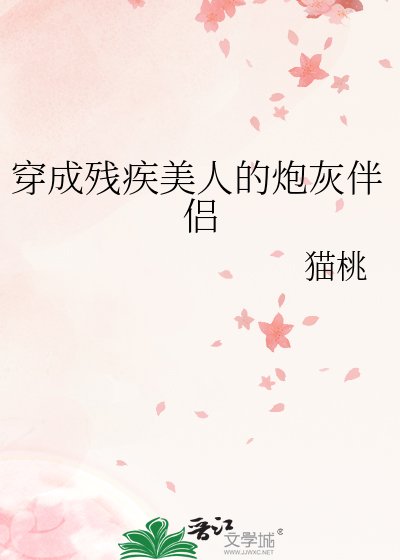 穿成殘疾美人的炮灰伴侶