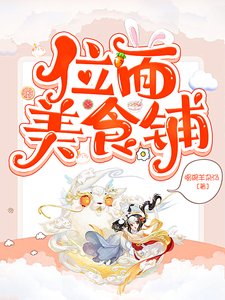 （綜合同人）位面美食鋪