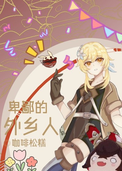 [原神/来自深渊]卑鄙的外乡人