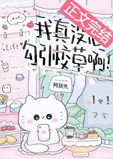 我真没想勾引校草啊！