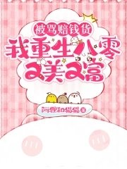 被罵賠錢貨，我重生八零又美又富