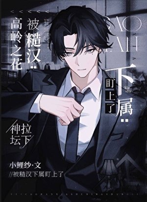 高岭之花被糙汉下属盯上了