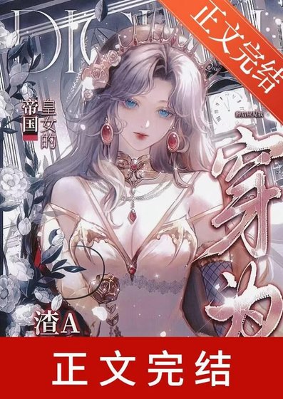 穿为帝国皇女的渣A前妻